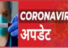 उत्तराखंड में 5400 पार पहुंची कोरोना संक्रमितों की कुल तादाद, आज मिले 145 नए मामले