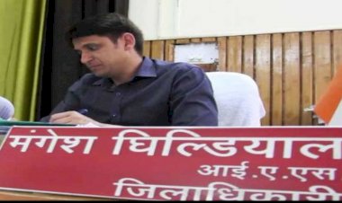 गैरहाजिर अधिकारी रात में करेंगे ड्यूटी: डीएम मंगेश घिल्डियाल