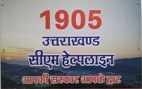 उत्तरकाशी:सीएम हेल्पलाइन पर दर्ज शिकायतों का निस्तारण न करने पर ईई का वेतन रोका 