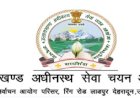 UKSSSC और अन्य प्रतियोगी परीक्षाओं के लिए सरकार ने जारी की गाइडलाइन