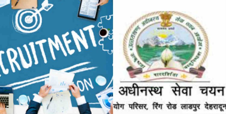 उत्तराखंड सरकार ने खोला जॉब्स का पिटारा, 854 पदों पर भर्ती का नोटिफिकेशन जारी