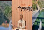 उत्तराखण्ड में बनेंगी सूर्यधार जैसी आठ झीलें