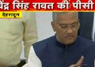 इस्तीफे के बाद सीएम की प्रेस वार्ता, पार्टी को दिया धन्यवाद, अगले सीएम को शुभकामनाएं