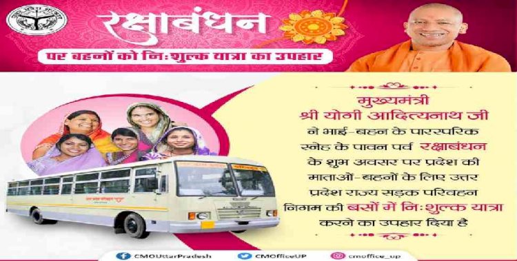सीएम योगी ने रक्षाबंधन पर बहनों को दी फ्री यात्रा की सौगात