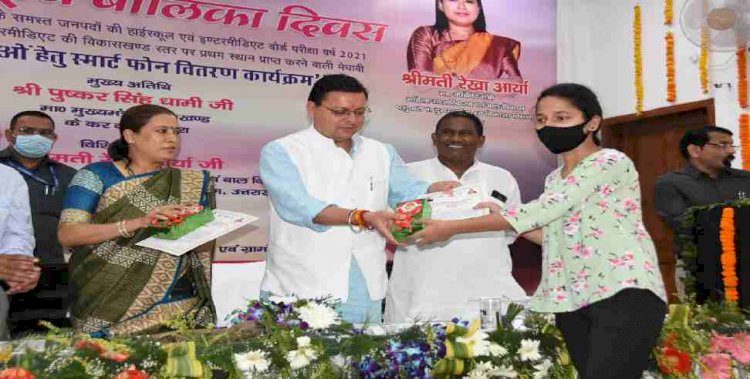 सीएम पुष्कर सिंह धामी ने टाॅपर छात्राओं को स्मार्ट फोन वितरित किये