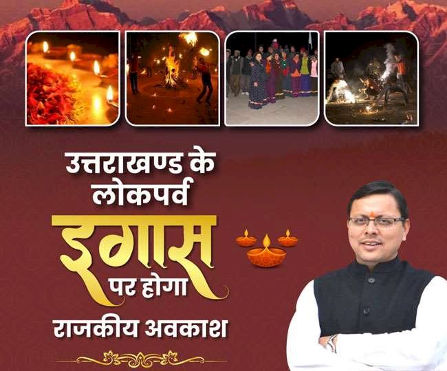 उत्तराखंड में इगास पर्व पर भी रहेगा सरकारी अवकाश, सीएम धामी ने की घोषणा