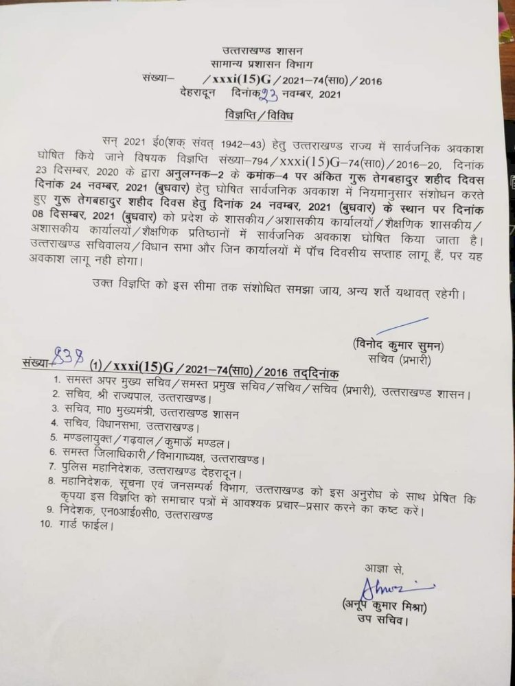 गुरु तेग बहादुर शहीद दिवस का अवकाश 24 नवम्बर के बजाए इस दिन होगा