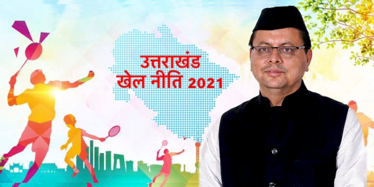 उत्तराखंड में नई खेल नीति तय करेगी ओलंम्पिक में गोल्ड मेडल का सफर