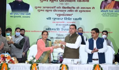 सीएम ने किया दुग्ध मूल्य प्रोत्साहन योजना का शुभारंभ