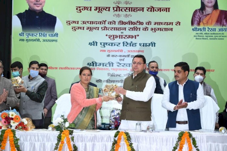 सीएम ने किया दुग्ध मूल्य प्रोत्साहन योजना का शुभारंभ