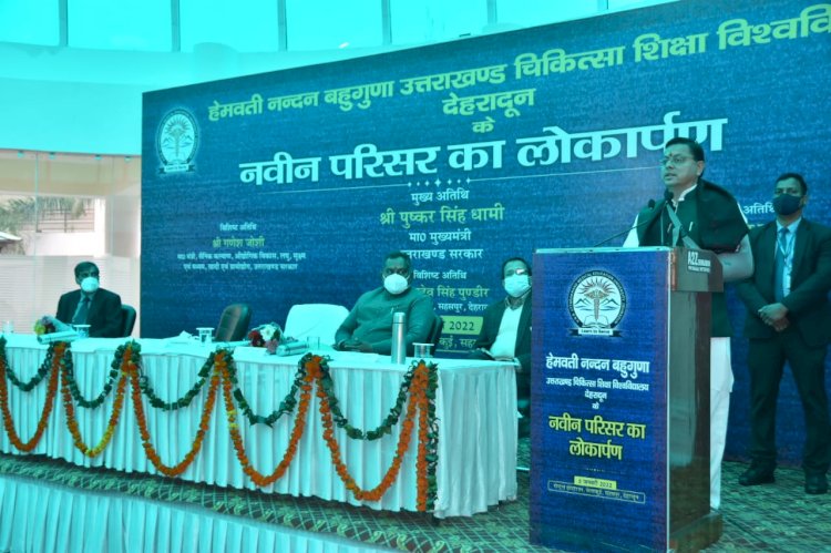 सीएम धामी ने किया हेमवती नंदन बहुगुणा उत्तराखंड चिकित्सा शिक्षा विश्वविद्यालय के नवीन भवन का लोकार्पण