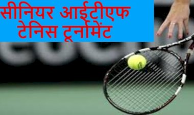 देहरादून:19 से 24 फरवरी तक यहां होगा सीनियर आईटीएफ टेनिस टूर्नामेंट
