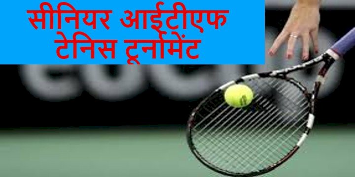 देहरादून:19 से 24 फरवरी तक यहां होगा सीनियर आईटीएफ टेनिस टूर्नामेंट