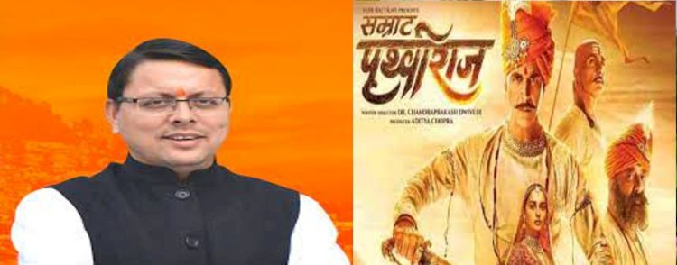 उत्तराखंड में भी ‘टैक्स फ्री' हुई फ़िल्म 'सम्राट पृथ्वीराज', CM धामी ने किया ऐलान
