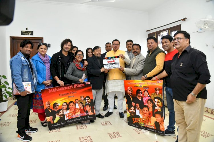 सीएम ने दिया गढ़वाली फिल्म ‘प्रधानी‘ का मुहूर्त शॉट