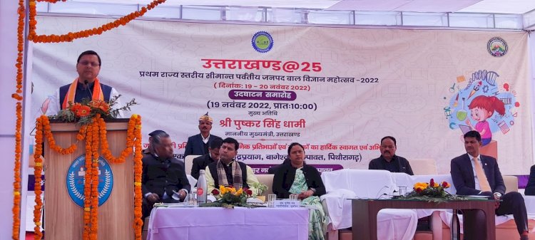 सीएम धामी ने किया सीमान्त पर्वतीय जनपद बाल विज्ञान महोत्सव 2022 का शुभारंभ