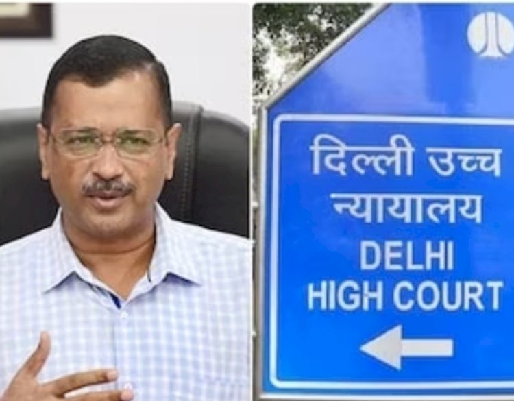 दिल्ली उच्च न्यायालय ने सीएम अरविंद केजरीवाल के सरकारी बंगले के नवीनीकरण मामले में सतर्कता विभाग को नोटिस जारी किया