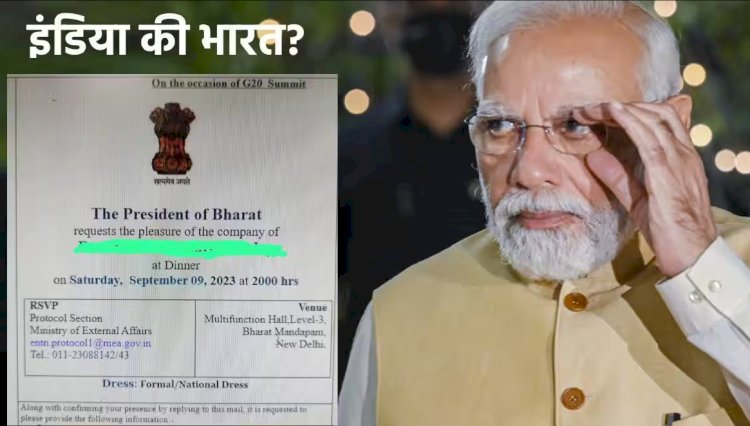 देश का नाम इंडिया से भारत करने वाली है मोदी सरकार !