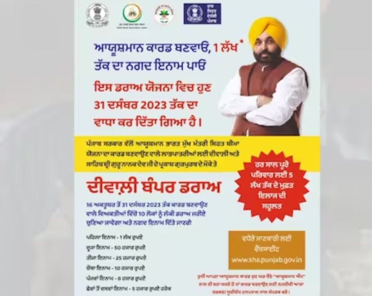 आयुष्मान कार्ड बंपर ड्रा: पंजाब सरकार ने अंतिम तिथि बढ़ाकर 31 दिसंबर कर दी