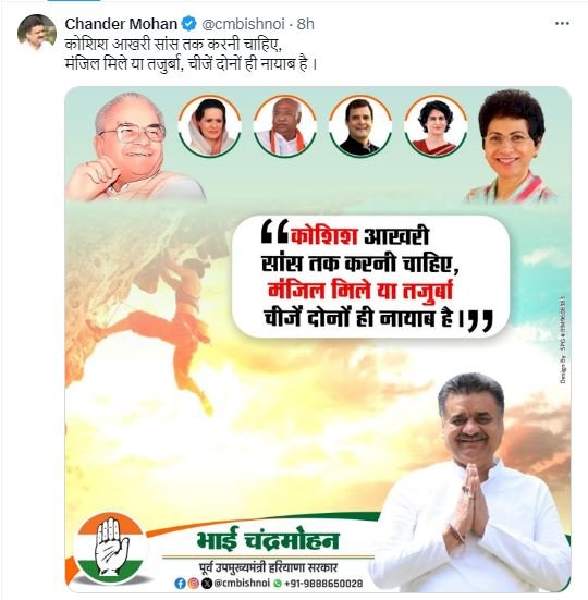 लोकसभा चुनाव 2024 : हिसार से टिकट कटने पर चंद्रमोहन का दर्द छलका, शायराना अंदाज में X पर लिखी पोस्ट