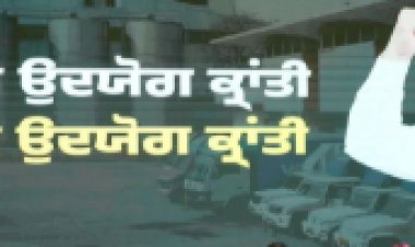 पंजाब सरकार ने औद्योगिक विकास को बढ़ावा देने के लिए शुरू की उद्योग क्रांति योजना