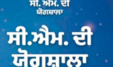 ‘सी. एम की योगशाला योजना के तहत पंजाब के लोगों ने उत्तम स्वास्थ्य का मार्ग अपनाया