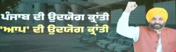 पंजाब सरकार ने औद्योगिक विकास को बढ़ावा देने के लिए शुरू की उद्योग क्रांति योजना