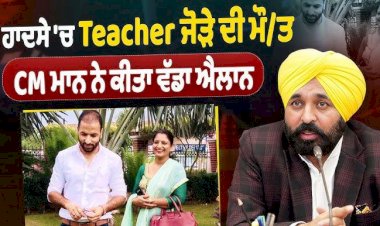 मान सरकार का संवेदनशील फैसला: चुनाव ड्यूटी दौरान जान गंवाने वाले अध्यापक जोड़े के परिवार को आर्थिक मदद देने की घोषणा, साथ ही बच्चों की पढ़ाई का पूरा खर्च भी उठाएगी सरकार