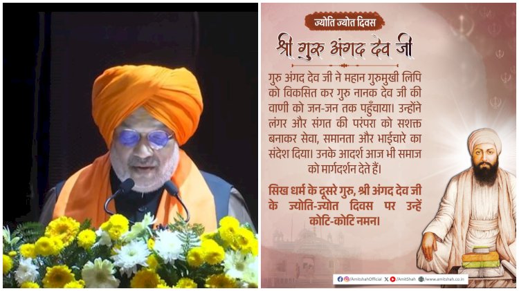 केन्द्रीय गृह एवं सहकारिता मंत्री अमित शाह ने सिख धर्म के दूसरे गुरु, श्री अंगद देव जी के ज्योति-ज्योत दिवस पर उन्हें कोटि-कोटि नमन किया